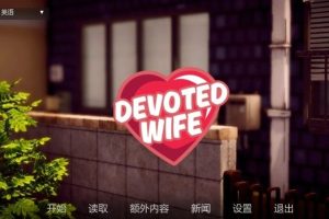 【cmmya精选】【PC/安卓/AI汉化/亚洲/SLG游戏/1.19G】忠诚的妻子 (Devoted Wife) Ver0.60 AI汉化版（图库解锁）+PC+安卓+亚洲SLG游戏+1.19G