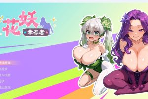 【cmmya精选】【PC/官中/日式/ACT游戏/3.0G】 花妖幸存者 官中步兵版+日式ACT游戏+3.0G