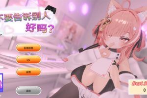 【cmmya精选】【PC/官中/日系/休闲/SLG游戏/0.65G】不要告诉别人好吗？Ver2.0.1 官方中文版+日系SLG+0.65G