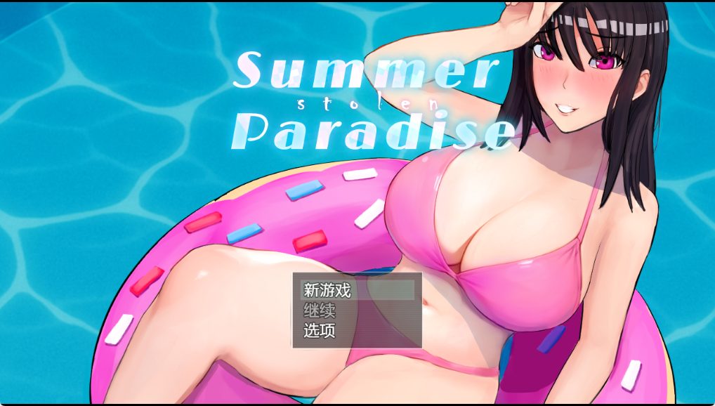 【PC/AI汉化/日式/RPG游戏/4.20G】 被NTR的夏天（Summer Stolen Paradise） Ver0.35 v2 AI汉化步兵版+存档+日式RPG游戏+4.20G