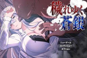 【cmmya精选】【PC/安卓/AI汉化/日式/RPG游戏/1.10G】 被玷污的苍银（穢れゆく蒼銀 体験版）Ver1.1 内嵌AI汉化版+存档+PC+安卓+日式RPG游戏+1.10G
