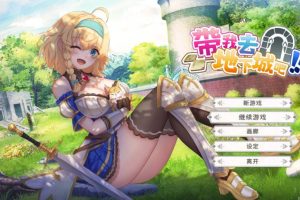 【cmmya精选】【PC/官中/日系/肉鸽/SLG游戏/3.5G】带我去地下城吧!! (Take Me To The Dungeon) Ver1.7.6 官方中文版 PC+日系SLG+3.5G