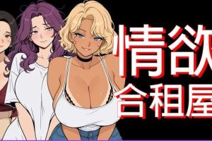 【cmmya精选】【PC/安卓/官中/日式/RPG游戏/4.90G】情欲合租屋: 征服房东人妻、辣妹OL与肉感处女 Ver1.01E 官中步兵版+PC+安卓+日式RPG游戏+4.90G