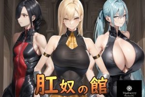 【cmmya精选】【PC/安卓/AI汉化/调教/SLG游戏/1.20G】 肛奴之馆（肛奴の館）AI汉化版+全回想+PC+安卓+调教SLG游戏+1.20G