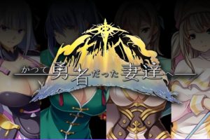 【cmmya精选】【PC/官中/日式/RPG游戏/3.40G】致曾经是勇者的妻子们 结合版（かつて勇者だった妻達へ ST）官中版 步兵版+存档+日式RPG游戏+3.40G