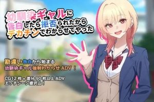 【cmmya精选】【PC/AI汉化/调教/SLG游戏/760M】 向青梅竹马辣妹告白后被拒绝了，所以把她调教明白了AI汉化版+调教SLG游戏+760M