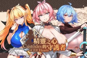【cmmya精选】【PC/官中/日式/SLG游戏/790M】 精灵之心的守护者（Custodes of Elf Hearts） ST官中步兵版+存档+日式SLG游戏+790M