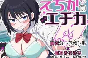 【cmmya精选】【PC/AI汉化/互动/SLG游戏/1.30G】 埃奇卡的埃奇卡（えちかのエチカ） 内嵌AI汉化版+互动SLG游戏+1.30G