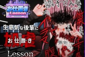 【cmmya精选】【PC/官中/日式/3D游戏/2.50G】 惩罚课程（お仕置きLesson） 官中版 去码版+日式3D游戏+2.50G