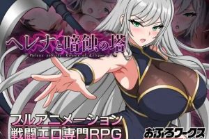 【cmmya精选】【PC/安卓/AI汉化/日式/RPG游戏/1.30G】海伦娜与暗蚀之塔（ヘレナと暗蝕の塔）Ver1.01 内嵌AI汉化版 体验版+存档+PC+安卓+日式RPG游戏+1.30G