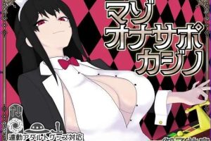 【cmmya精选】【PC/生肉/桌游/SLG游戏/930M】 受虐辅导赌场（マゾオナサポカジ） 生肉版+桌游SLG游戏+930M
