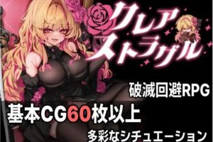 【cmmya精选】【PC/AI汉化/日式/ARPG游戏/890M】 克莱尔·斯特拉格尔（クレア・ストラグル） Ver1.04 内嵌AI汉化版 去码版+存档+日式ARPG游戏+890M