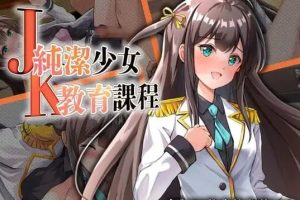 【cmmya精选】【PC/安卓/AI汉化/日式/RPG游戏/430M】JK纯洁少女教育课程（JK -純潔少女教育課程） 内嵌AI汉化版+作弊码+PC+安卓+日式RPG游戏+430M