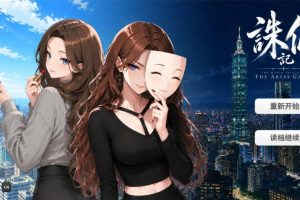 【cmmya精选】【PC/官中/日系/剧情/SLG游戏/0.7G】诛仙记EP1：凝视深渊者 (THE WITCH TRIALS Episode I THE ABYSS GAZER) Ver1.0 官方中文步兵版+日系SLG+0.7G