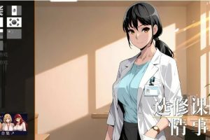 【cmmya精选】【PC/官中/日系/SLG游戏/1.03G】选修课的情事 (Elective Affair) Ver1.0 官方中文版 PC+日系SLG+1.03G