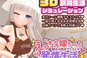 【cmmya精选】【PC/官中/互动/SLG游戏/2.40G】和老婆从早到晚黏糊糊的生活（えっちな嫁ちゃんと朝から晩までとろとろ発情生活）Ver1.2.1 官中版+存档+互动SLG游戏+2.40G