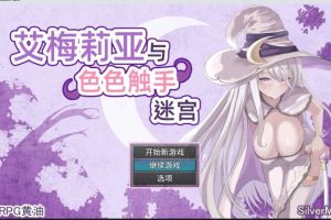 【cmmya精选】【PC/官中/爆款/RPG游戏/3.20G】艾梅莉亚与触手迷宫 (Amelia and the Erotic Tentacle Trap Dungeon) Ver1.45 官中步兵版+全回想存档+爆款RPG游戏+3.20G