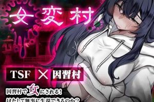 【cmmya精选】【PC/安卓/AI汉化/日式/RPG游戏/470M】 女变村 女変村 Ver1.0.1 内嵌AI汉化版+存档+PC+安卓+日式RPG游戏+470M