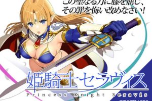 【cmmya精选】【PC/AI汉化/日式/RPG游戏/0.59G】 姬骑士塞拉维斯（姫騎士セラヴィス） Ver1.2 AI汉化版+自带全回想+日式RPG游戏+0.59G