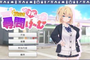 【cmmya精选】【PC/官中/日系/SLG游戏/1.22G】偷窃JK审讯游戏 (万引きJK尋問げ～む) 官方中文版 PC+日系SLG+1.22G