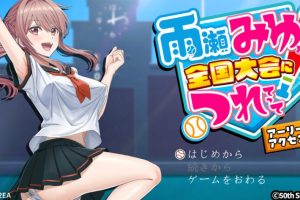 【cmmya精选】【PC/AI汉化/日式/3D游戏/6.10G】带领雨瀬美优进军全国大赛！（雨瀬みゆを全国大会につれてって！）Ver1.0.2 AI汉化版+日式3D游戏+6.10G