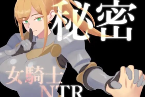【cmmya精选】【PC/安卓/AI汉化/日式/RPG游戏/1.40G】 秘密 女骑士NTR 秘密 女騎士NTR Ver1.0.1 内嵌AI汉化版+存档+PC+安卓+日式RPG游戏+1.40G