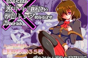 【cmmya精选】【PC/AI汉化/日式/RPG游戏/920M】空有傲人身材的吊车尾阴角魔法师，不成为学园首席就无法脱身Ver1.03 AI汉化版+日式RPG游戏+920M