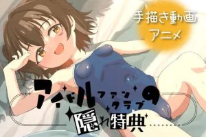 【cmmya精选】【PC/安卓/官中/日式/SLG游戏/1.30G】偶像粉丝俱乐部的隐藏特典（アイドルファンクラブの隠れ特典）Ver26.06.02 官中版+PC+安卓+日式SLG游戏+1.30G