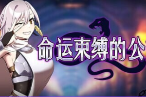 【cmmya精选】【PC/官中/爆款/ARPG游戏/470M】 命运束缚的公主（姫ハ運命ニ呻吟ヘリ） Ver1.0.5 ST官中版+存档+爆款ARPG游戏+470M