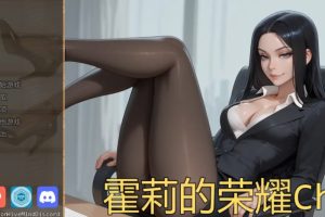【cmmya精选】【PC/安卓/AI汉化/欧美/SLG游戏/1.24G】霍莉的荣耀（Glory of Holly） Ch.7 AI汉化+PC+安卓+欧美SLG游戏+1.24G