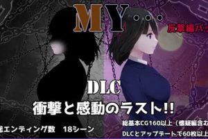 【cmmya精选】【PC/AI汉化/爆款/RPG游戏/1.80G】 MY… Ver2.23 + DLC MY…反击篇 Ver1.02 AI汉化版+DLC+全回想存档+爆款RPG游戏+1.80G