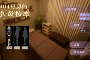 【cmmya精选】【PC/官中/日系/按摩/SLG游戏/1.51G】404号房的情欲按摩 (404号室の性感マッサージ) v26.09.17 官方中文版 PC+日系SLG+1.51G