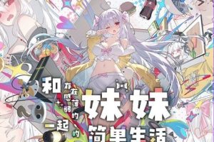 【cmmya精选】【PC/安卓/官中/互动/SLG游戏/3.20G】和存在感薄弱的妹妹一起的简单生活 Ver1.2.10 rev.3 官中步兵版+作弊画廊+存档+PC+安卓+互动SLG游戏+3.20G