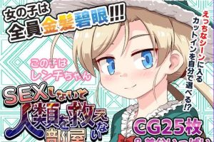 【cmmya精选】【PC/安卓/AI汉化/日式/SLG游戏/610M】不SEX就无法拯救世界的房间（SEXしないと人類を救えない部屋） 内嵌AI汉化版+存档+PC+安卓+日式SLG游戏+610M